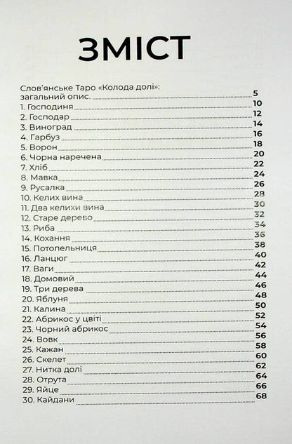 Slavic Tarot 'Deck Of Fate' And A Set Of Cards For The Book / Слов’янське Таро «Колода долі» та комплект карт до книги Olivia Stone / Олівія Стоун 9786177931651-4