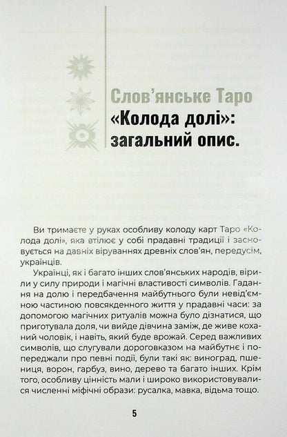 Slavic Tarot 'Deck Of Fate' And A Set Of Cards For The Book / Слов’янське Таро «Колода долі» та комплект карт до книги Olivia Stone / Олівія Стоун 9786177931651-6