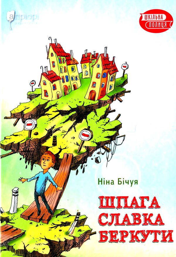 Slavka's Sword / Шпага Славка Беркути Now Bichuya / Ніна Бічуа 9786176296515-1