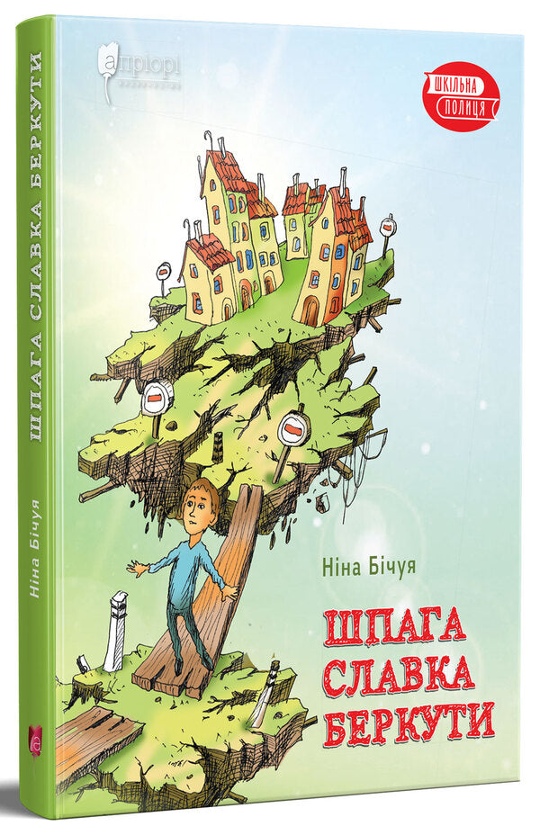 Slavka's Sword / Шпага Славка Беркути Now Bichuya / Ніна Бічуа 9786176296515-2