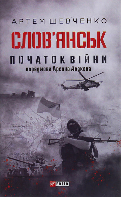 Slavyansk.The beginning of the war / Слов’янськ. Початок війни Артем Шевченко 978-966-03-9102-4-1