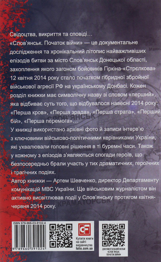 Slavyansk.The beginning of the war / Слов’янськ. Початок війни Артем Шевченко 978-966-03-9102-4-2