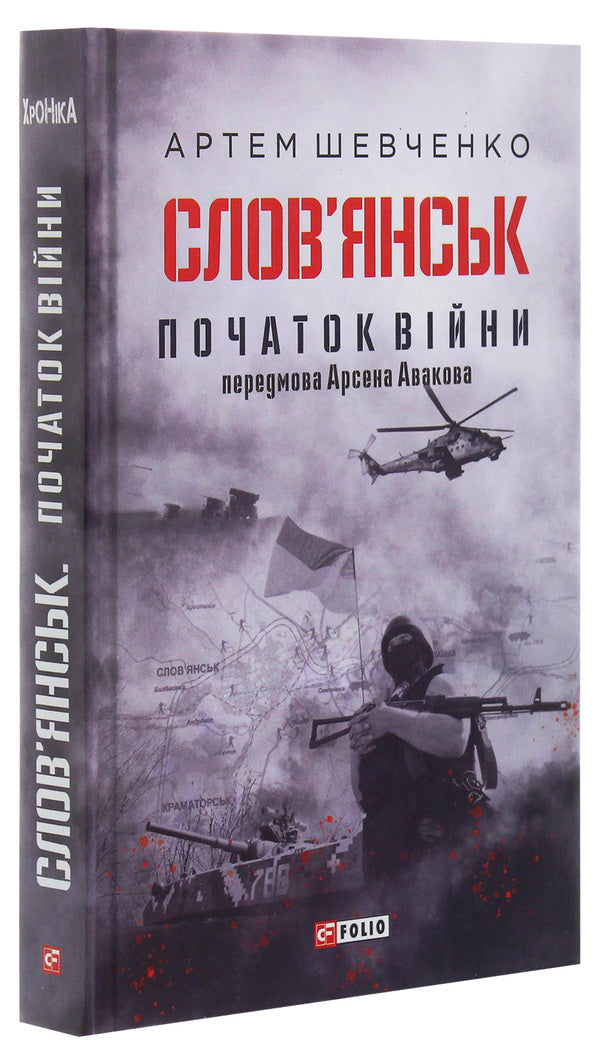 Slavyansk.The beginning of the war / Слов’янськ. Початок війни Артем Шевченко 978-966-03-9102-4-3
