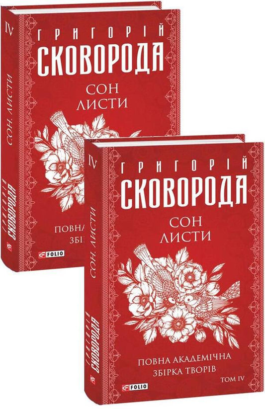 Sleep.Letters.A complete academic collection of works.Volume IV / Сон. Листи. Повна академічна збірка творів. Том ІV Григорий Сковорода 978-617-551-229-6-1