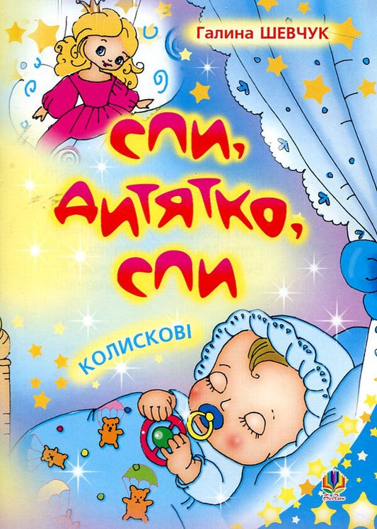 Sleep, Baby, Sleep. Lullaby / Спи, дитятко, спи. Колискові Galina Shevchuk / Галина Шевчук 9789664081754-1