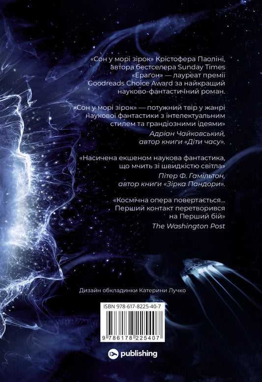Sleep In The Sea Of ​​Stars / Сон у морі зірок Cristofer Paolina / Крістофер Паоліні 9786178225407-2