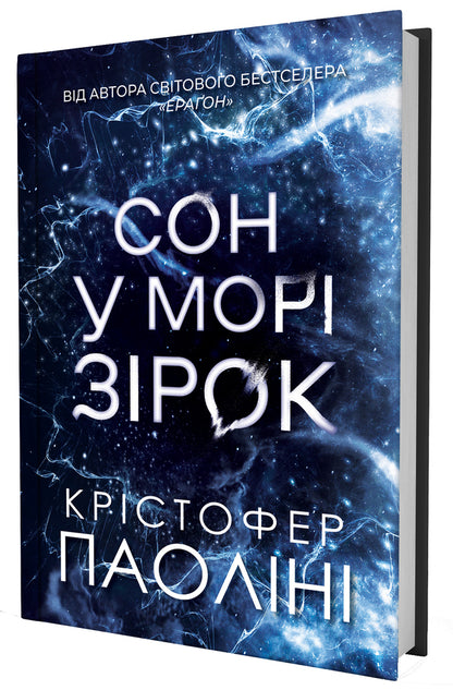 Sleep In The Sea Of ​​Stars / Сон у морі зірок Cristofer Paolina / Крістофер Паоліні 9786178225407-3