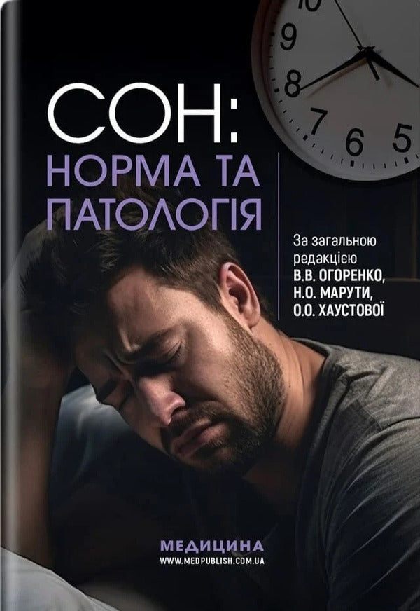 Sleep: Norm And Pathology - Сон: норма та патологя Viktoria Ogorenko, O Khaustova, Natalia Maruta - Виктория Огоренко, О Хаустова, Наталя Марута 9786178347482-1
