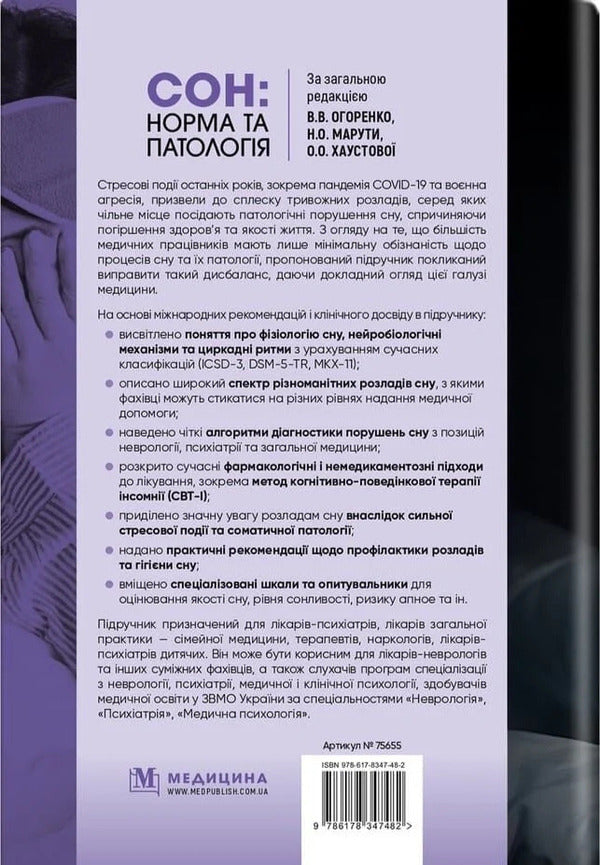 Sleep: Norm And Pathology - Сон: норма та патологя Viktoria Ogorenko, O Khaustova, Natalia Maruta - Виктория Огоренко, О Хаустова, Наталя Марута 9786178347482-2