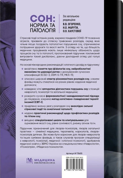 Sleep: Norm And Pathology - Сон: норма та патологя Viktoria Ogorenko, O Khaustova, Natalia Maruta - Виктория Огоренко, О Хаустова, Наталя Марута 9786178347482-2