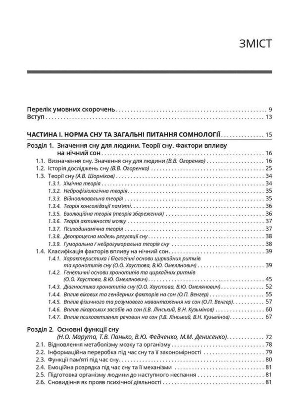 Sleep: Norm And Pathology - Сон: норма та патологя Viktoria Ogorenko, O Khaustova, Natalia Maruta - Виктория Огоренко, О Хаустова, Наталя Марута 9786178347482-3