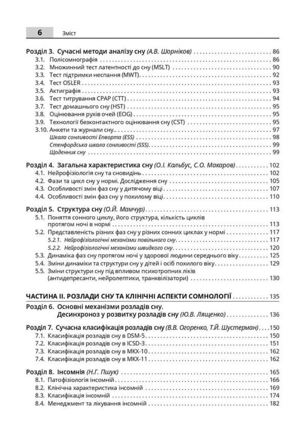 Sleep: Norm And Pathology - Сон: норма та патологя Viktoria Ogorenko, O Khaustova, Natalia Maruta - Виктория Огоренко, О Хаустова, Наталя Марута 9786178347482-4
