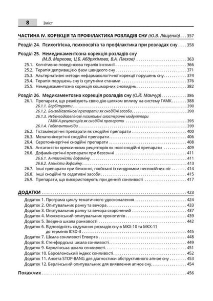 Sleep: Norm And Pathology - Сон: норма та патологя Viktoria Ogorenko, O Khaustova, Natalia Maruta - Виктория Огоренко, О Хаустова, Наталя Марута 9786178347482-6