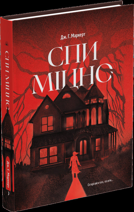 Sleep Tight - Спи мцно J H Markert - Дж Х Маркерт 9786175226513-1