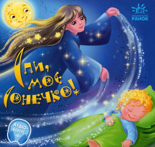 Sleep my little girl! + Audio bonus / Спи моє сонечко! +Аудіобонус Ирина Солнышко 9789667615017-1