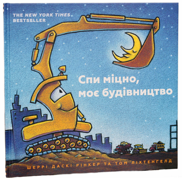 Sleep tight, my construction / Спи міцно, моє будівництво Шерри Даски Ринкер 978-617-7395-38-5-1