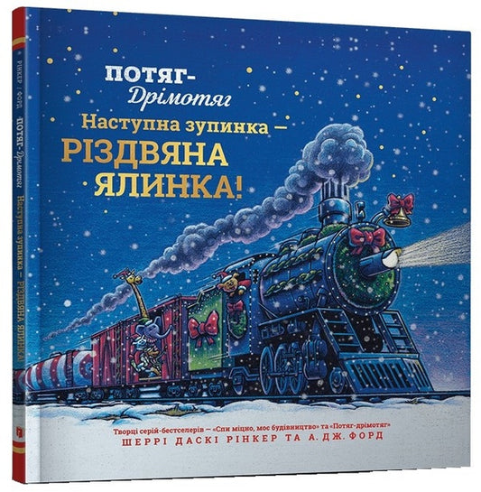 Sleeper Train. The Next Stop Is The Christmas Tree / Потяг-дрімотяг. Наступна зупинка — різдвяна ялинка Sherry Daska Rinker / Шеррі Даскі Рінкер 9786175233283-1
