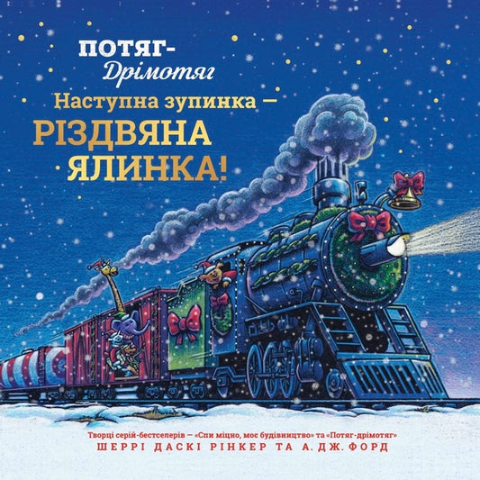 Sleeper Train. The Next Stop Is The Christmas Tree / Потяг-дрімотяг. Наступна зупинка — різдвяна ялинка Sherry Daska Rinker / Шеррі Даскі Рінкер 9786175233283-2
