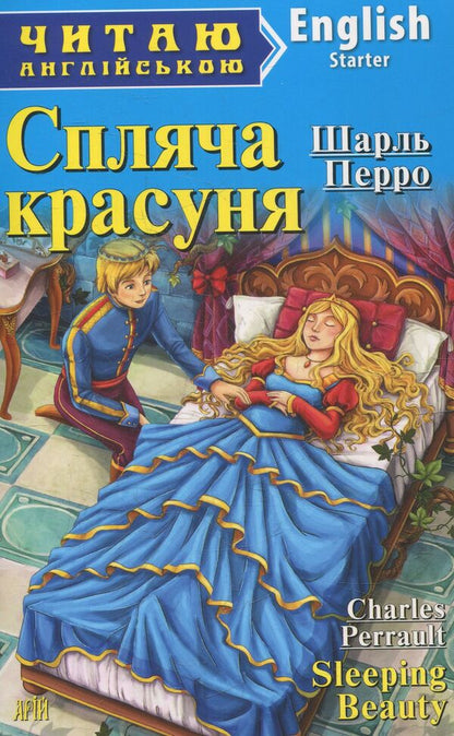 Sleeping Beauty / Спляча красуня Шарль Перро 978-966-498-428-4-1