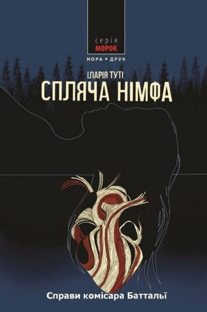 Sleeping Nymph - Спляча нмфа Ilaria Tuta - ларя Тут 9789666881796-1