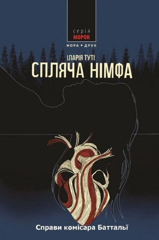 Sleeping Nymph - Спляча нмфа Ilaria Tuta - ларя Тут 9789666881796-1