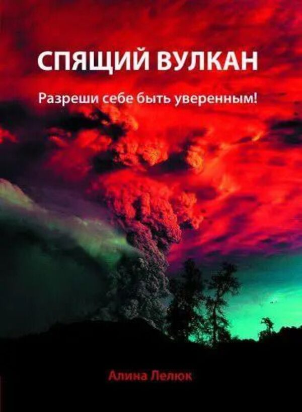 Sleeping Volcano Give Yourself Permission To Be Confident - Спящий вулкан Разреши себе быть уверенным Alina Lelyuk - Алина Лелюк Does not apply-1