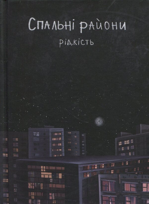 Sleeping areas / Спальні райони Виталий Данищук 978-617-95379-8-1-1