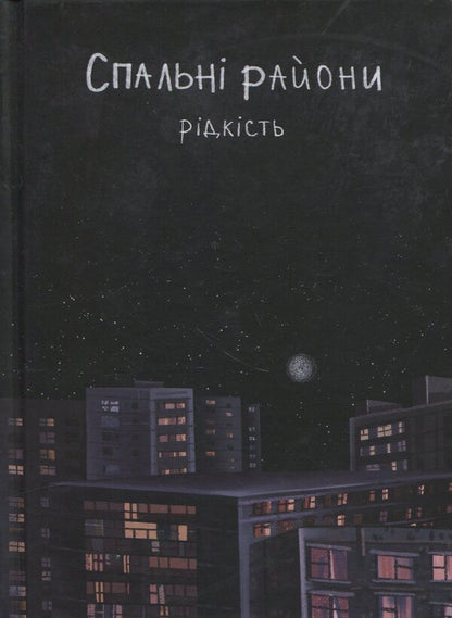 Sleeping areas / Спальні райони Виталий Данищук 978-617-95379-8-1-1