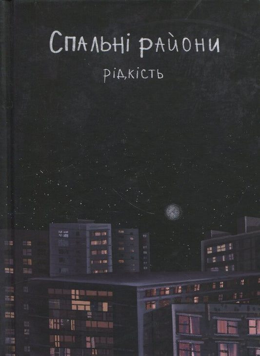 Sleeping areas / Спальні райони Виталий Данищук 978-617-95379-8-1-1