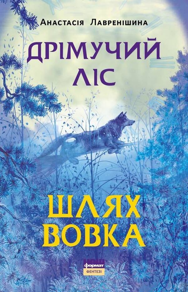 Sleeping forest. The way of the wolf / Дрімучий ліс. Шлях вовка Анастасия Лавренишина 978-617-7973-25-5-1