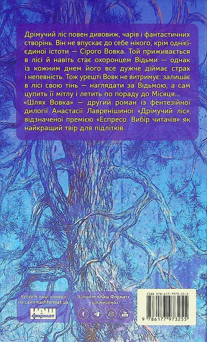 Sleeping forest. The way of the wolf / Дрімучий ліс. Шлях вовка Анастасия Лавренишина 978-617-7973-25-5-2