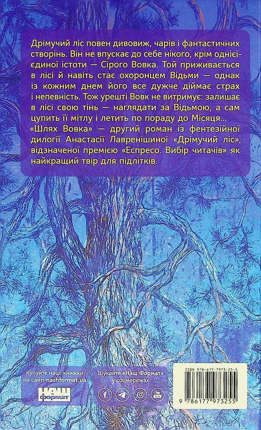 Sleeping forest. The way of the wolf / Дрімучий ліс. Шлях вовка Анастасия Лавренишина 978-617-7973-25-5-2
