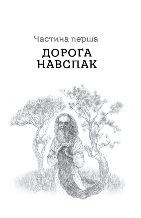 Sleeping forest. The way of the wolf / Дрімучий ліс. Шлях вовка Анастасия Лавренишина 978-617-7973-25-5-4