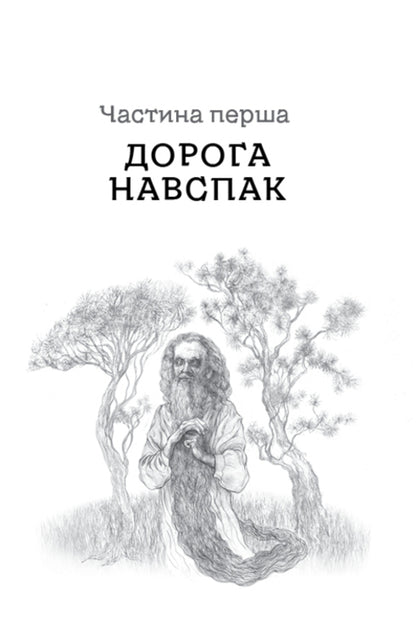 Sleeping forest. The way of the wolf / Дрімучий ліс. Шлях вовка Анастасия Лавренишина 978-617-7973-25-5-4