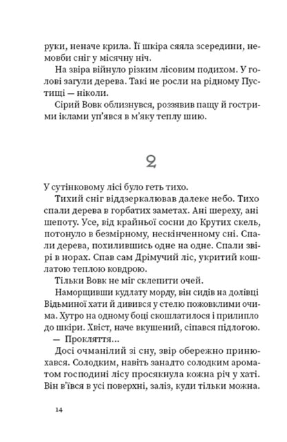 Sleeping forest. The way of the wolf / Дрімучий ліс. Шлях вовка Анастасия Лавренишина 978-617-7973-25-5-5