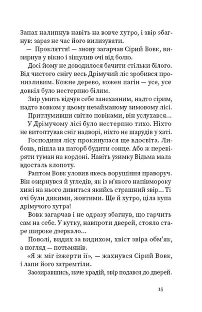 Sleeping forest. The way of the wolf / Дрімучий ліс. Шлях вовка Анастасия Лавренишина 978-617-7973-25-5-6