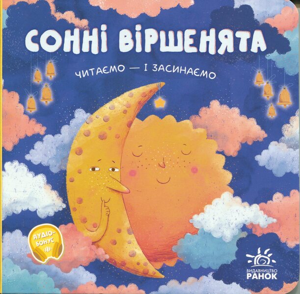 Sleepy Poems We Read And Fall Asleep - Сонн вршенята Читамо засинамо Oksana Magochkina - Оксана Магочкна 9786178775452-1