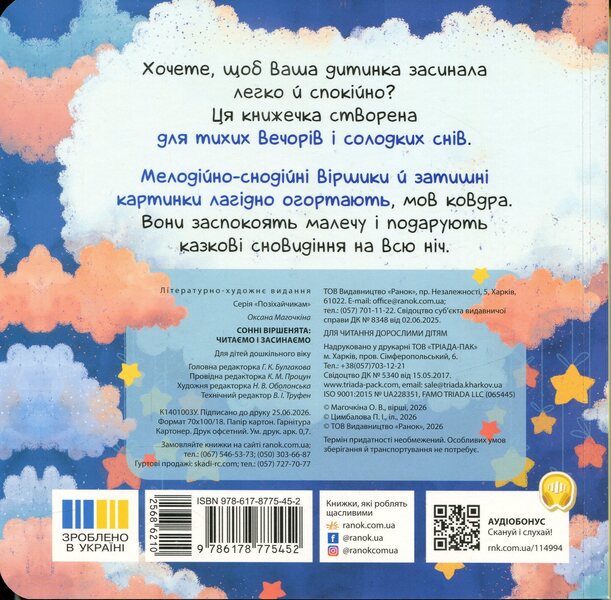 Sleepy Poems We Read And Fall Asleep - Сонн вршенята Читамо засинамо Oksana Magochkina - Оксана Магочкна 9786178775452-2