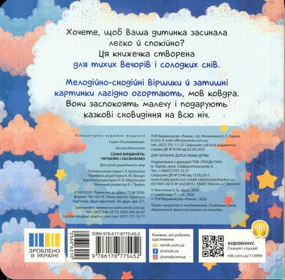 Sleepy Poems We Read And Fall Asleep - Сонн вршенята Читамо засинамо Oksana Magochkina - Оксана Магочкна 9786178775452-2