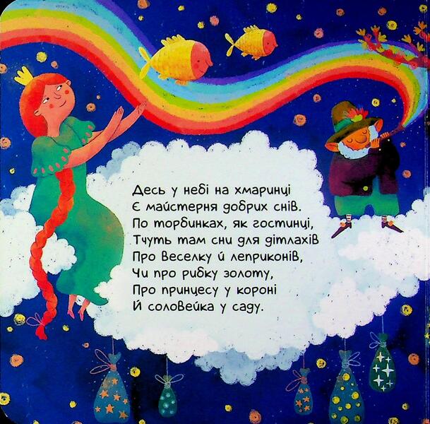 Sleepy Poems We Read And Fall Asleep - Сонн вршенята Читамо засинамо Oksana Magochkina - Оксана Магочкна 9786178775452-3