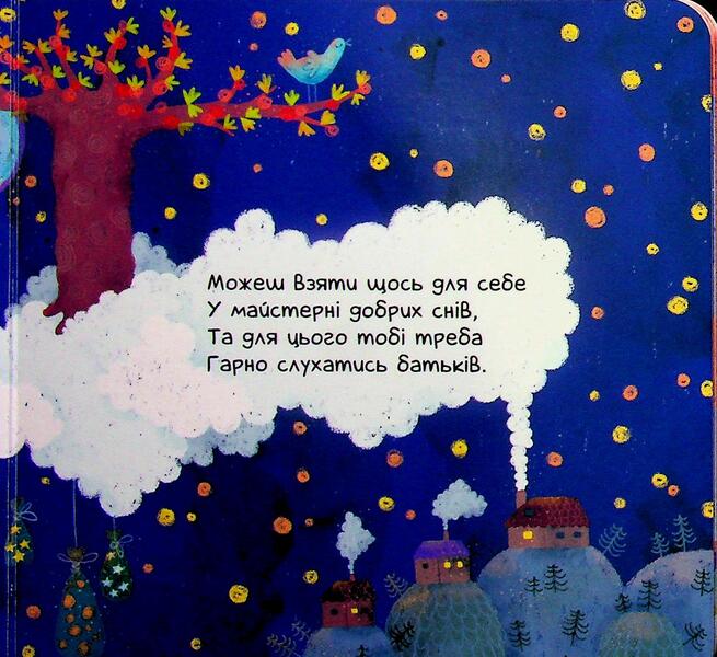 Sleepy Poems We Read And Fall Asleep - Сонн вршенята Читамо засинамо Oksana Magochkina - Оксана Магочкна 9786178775452-4