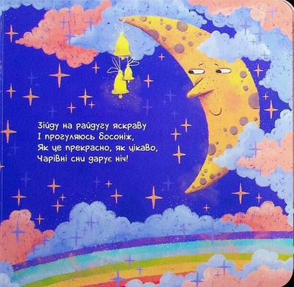 Sleepy Poems We Read And Fall Asleep - Сонн вршенята Читамо засинамо Oksana Magochkina - Оксана Магочкна 9786178775452-6