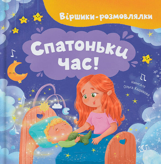Slippers Time! - Спатоньки час! Olga Kadnikova - Ольга Каднкова 9786175476505-1