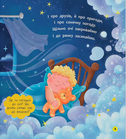 Slippers Time! - Спатоньки час! Olga Kadnikova - Ольга Каднкова 9786175476505-4