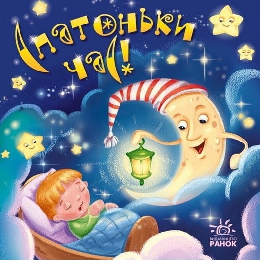 Slippers time! / Спатоньки час!  9789667513245-1