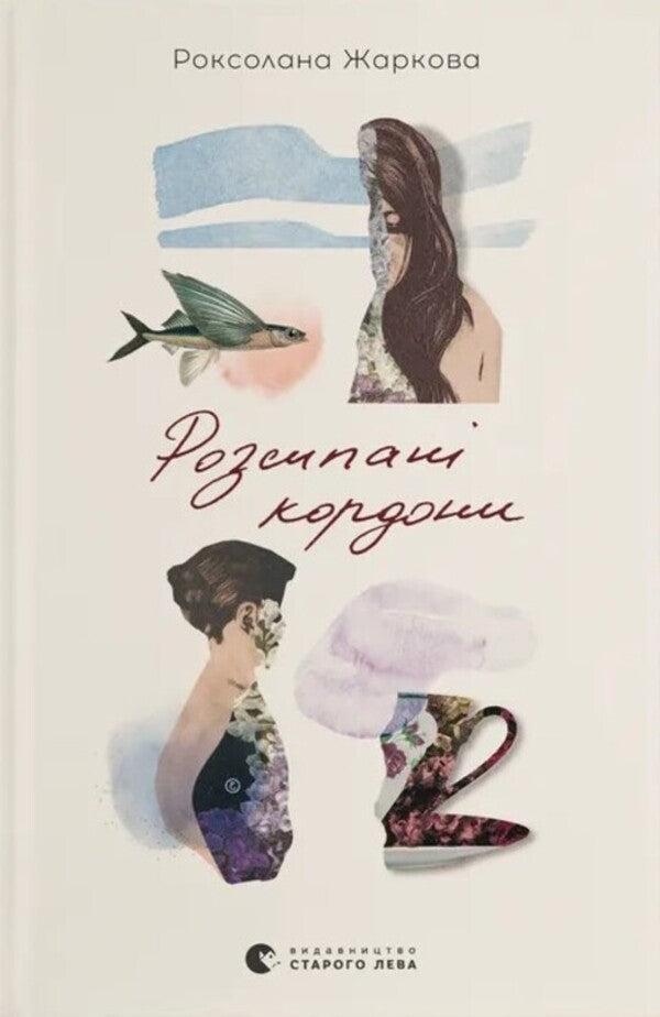 Slived borders / Розсипані кордони Роксолана Жаркова 978-966-448-457-9-1
