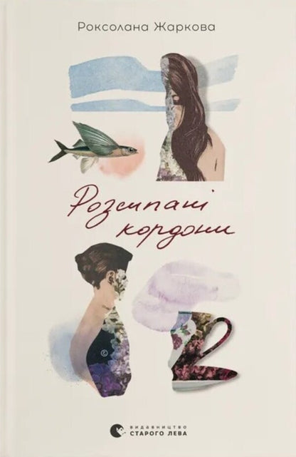 Slived borders / Розсипані кордони Роксолана Жаркова 978-966-448-457-9-1