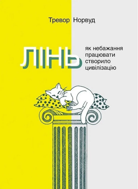 Sloth How Unwillingness To Work Created Civilization - Лнь Як небажання працювати створило цивлзацю Trevor Norwood - Тревор Норвуд 9786175531334-1