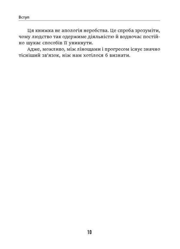 Sloth How Unwillingness To Work Created Civilization - Лнь Як небажання працювати створило цивлзацю Trevor Norwood - Тревор Норвуд 9786175531334-2