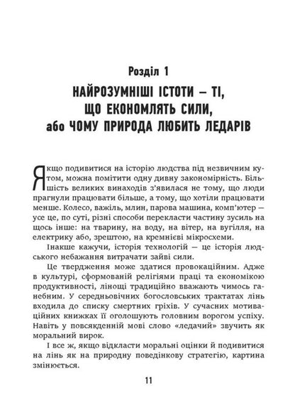 Sloth How Unwillingness To Work Created Civilization - Лнь Як небажання працювати створило цивлзацю Trevor Norwood - Тревор Норвуд 9786175531334-3
